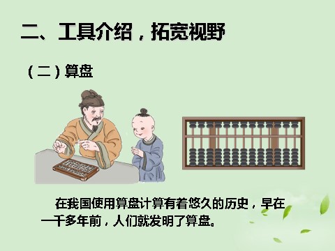 四年级上册数学（人教版）《计算工具的认识》课件1第6页