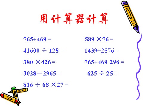 四年级上册数学（人教版）《计算器》课件第7页