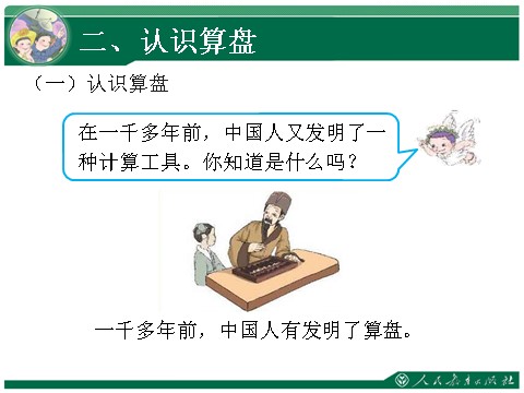 四年级上册数学（人教版）9、计算工具的认识第9页