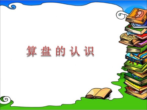 四年级上册数学（人教版）《算盘》课件2第1页