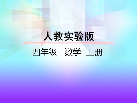 四年级上册数学（人教版）1.7 计算工具的认识和计算第1页