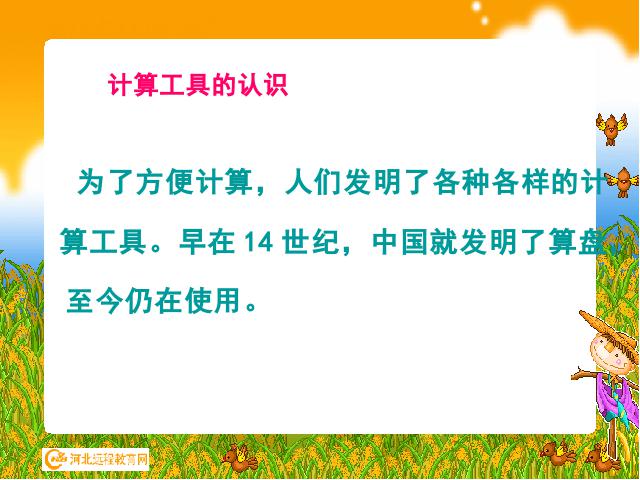 四年级上册数学（人教版）数学大数的认识《计算工具的认识》（）第3页