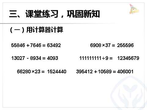 四年级上册数学（人教版）《计算器》课件第8页