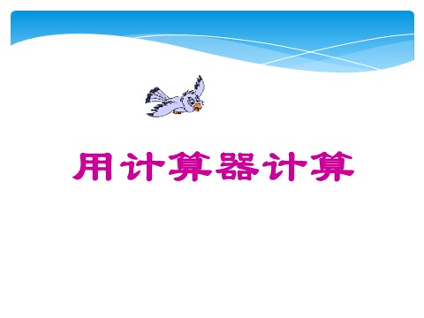 四年级上册数学（人教版）《计算器》课件2第1页