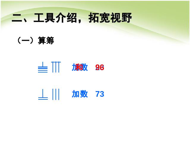 四年级上册数学（人教版）数学第一单元大数的认识:计算工具的认识上课下载第5页