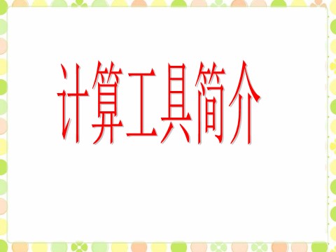 四年级上册数学（人教版）计算工具简介_计算工具的认识第1页