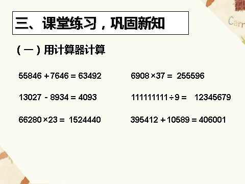 四年级上册数学（人教版）《计算器》课件1第8页