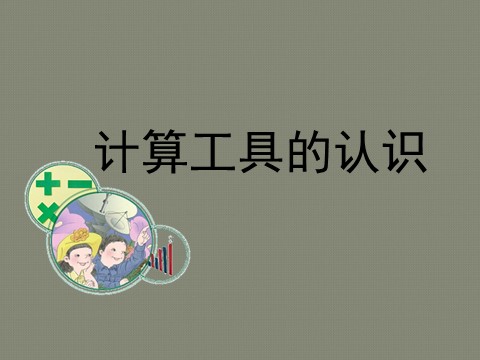 四年级上册数学（人教版）《计算工具的认识》课件3第1页