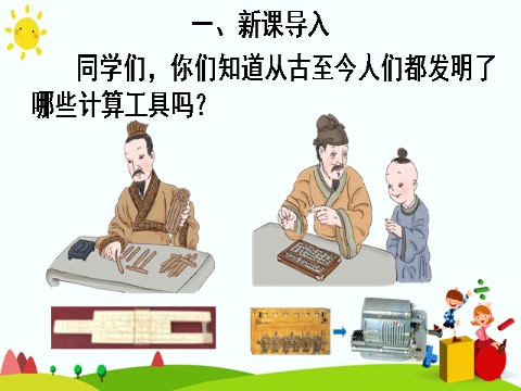 四年级上册数学（人教版）(1)计算工具的认识第4页