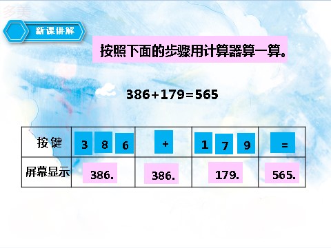 四年级上册数学（人教版）第九课时 用计算器计算（课件）第3页