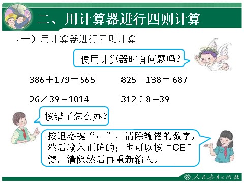 四年级上册数学（人教版）10、用计算器计算第4页