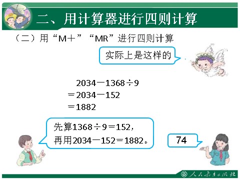 四年级上册数学（人教版）10、用计算器计算第5页