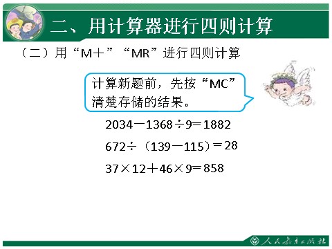 四年级上册数学（人教版）10、用计算器计算第7页