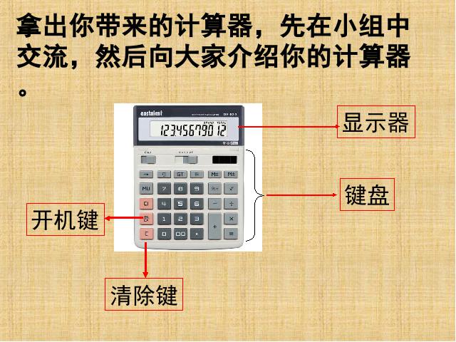 四年级上册数学（人教版）《用计算器计算》(数学)第4页