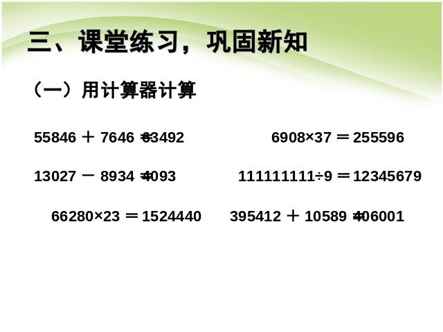 四年级上册数学（人教版）数学第一单元大数的认识:计算器优质课ppt课件下载第8页