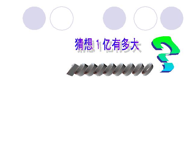 四年级上册数学（人教版）《1亿有多大？》(数学)第5页