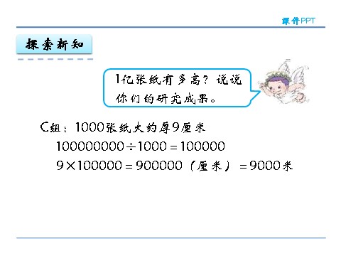 四年级上册数学（人教版）1.8 1亿有多大第10页