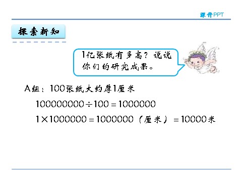 四年级上册数学（人教版）1.8 1亿有多大第8页