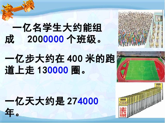 四年级上册数学（人教版）数学大数的认识《1亿有多大？》第10页