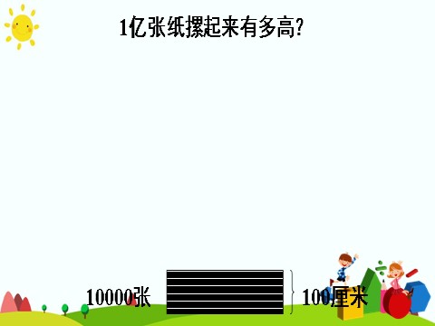 四年级上册数学（人教版）综合与实践 1亿有多大第10页