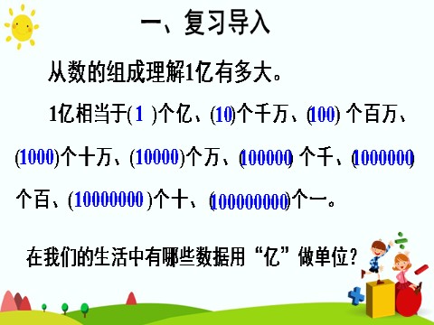 四年级上册数学（人教版）综合与实践 1亿有多大第2页