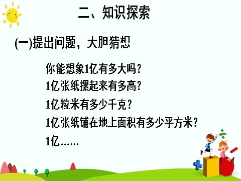 四年级上册数学（人教版）综合与实践 1亿有多大第3页