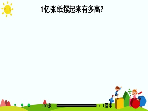 四年级上册数学（人教版）综合与实践 1亿有多大第8页