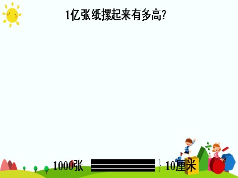 四年级上册数学（人教版）综合与实践 1亿有多大第9页