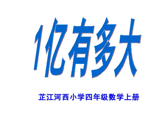 四年级上册数学（人教版）大数的认识《1亿有多大？》(数学)第1页