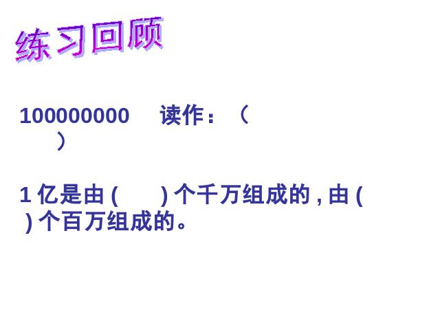 四年级上册数学（人教版）大数的认识《1亿有多大？》(数学)第2页