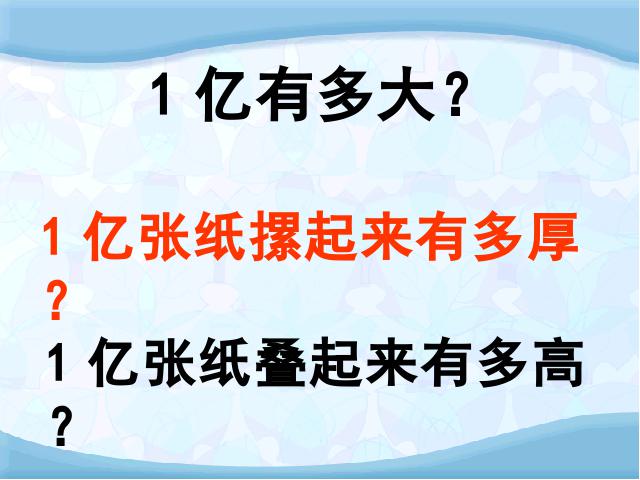 四年级上册数学（人教版）大数的认识《1亿有多大？》(数学)第7页