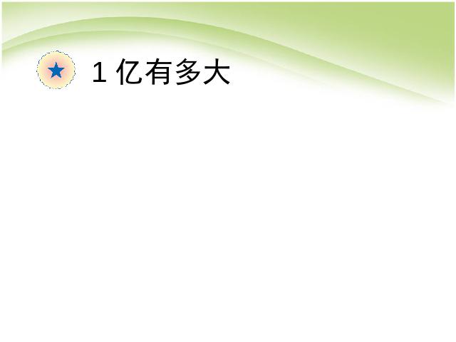 四年级上册数学（人教版）数学ppt第一单元大数的认识:1亿有多大？课件第1页