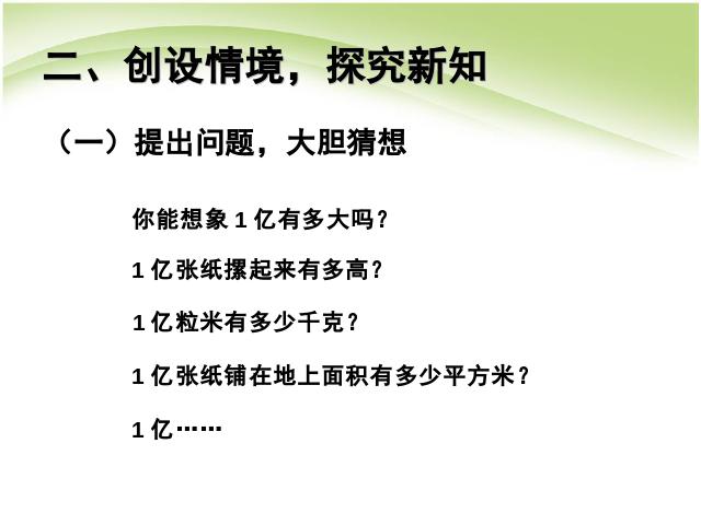 四年级上册数学（人教版）数学ppt第一单元大数的认识:1亿有多大？课件第3页