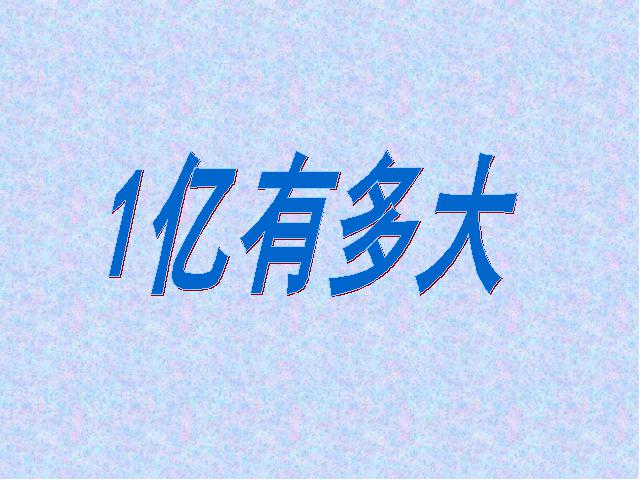 四年级上册数学（人教版）《1亿有多大？》ppt数学课件下载第2页