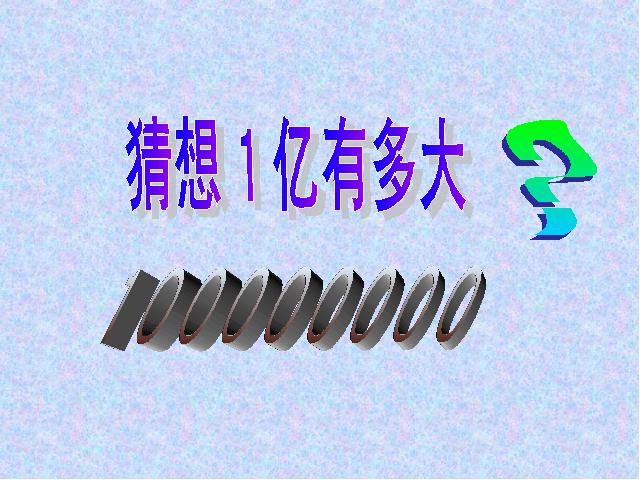 四年级上册数学（人教版）《1亿有多大？》ppt数学课件下载第4页