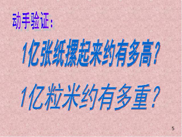 四年级上册数学（人教版）《1亿有多大？》ppt数学课件下载第5页