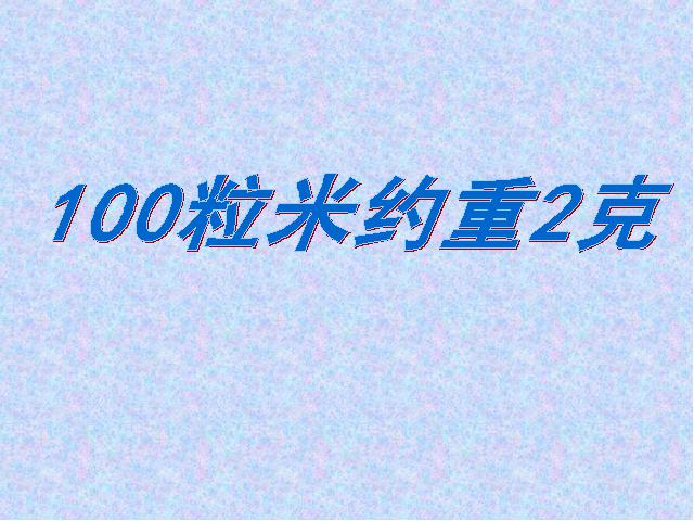 四年级上册数学（人教版）《1亿有多大？》ppt数学课件下载第7页