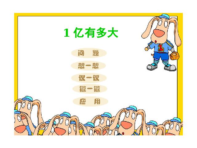 四年级上册数学（人教版）数学《1亿有多大？》()第1页