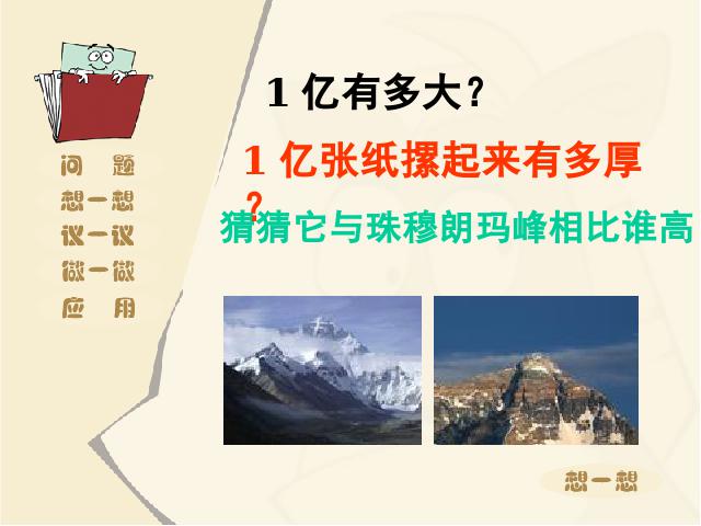 四年级上册数学（人教版）数学《1亿有多大？》()第5页