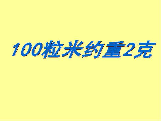 四年级上册数学（人教版）《1亿有多大？》(数学)第8页