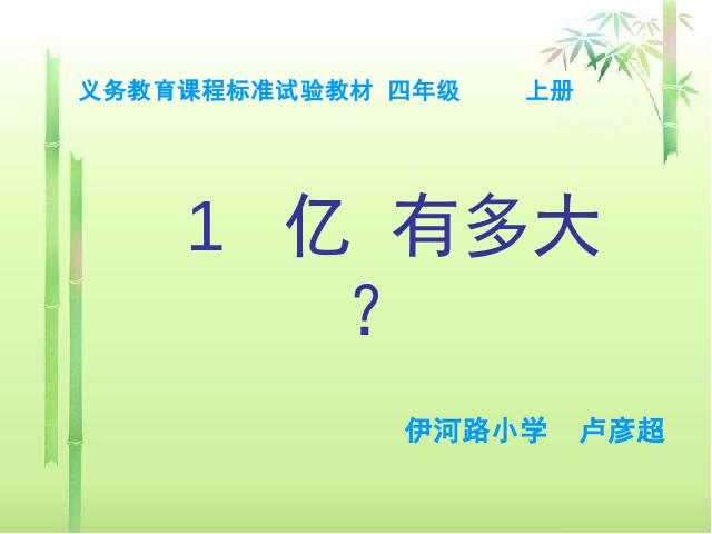 四年级上册数学（人教版）数学大数的认识《1亿有多大？》第1页