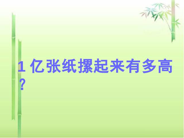 四年级上册数学（人教版）数学大数的认识《1亿有多大？》第2页