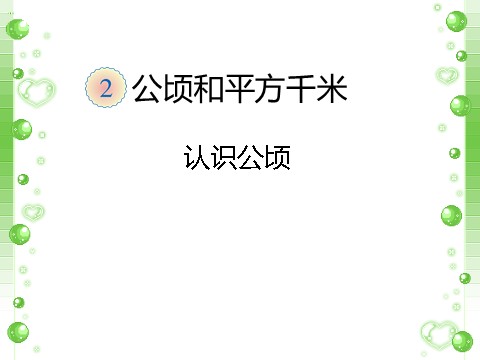 四年级上册数学（人教版）《公顷和平方千米》课件1第1页