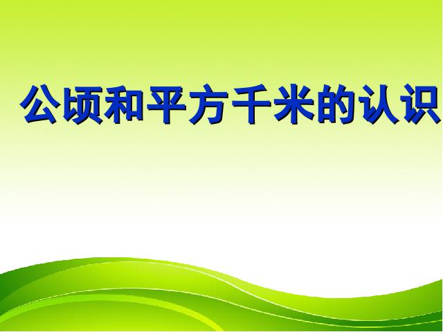 四年级上册数学（人教版）《公顷和平方千米》(数学)第1页