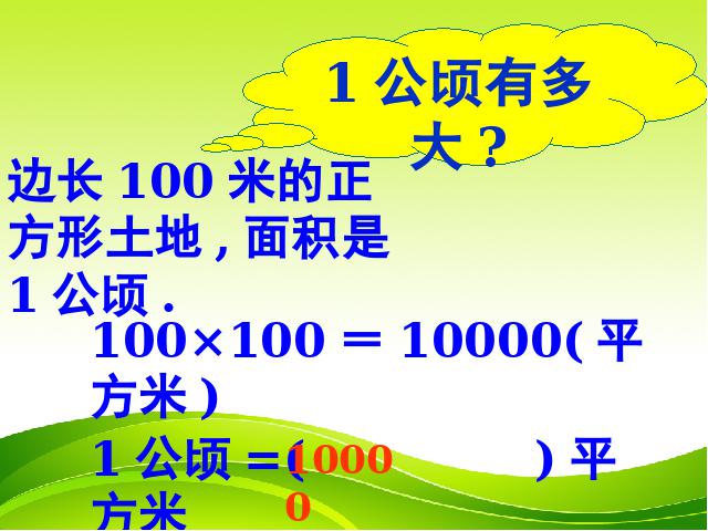 四年级上册数学（人教版）《公顷和平方千米》(数学)第6页