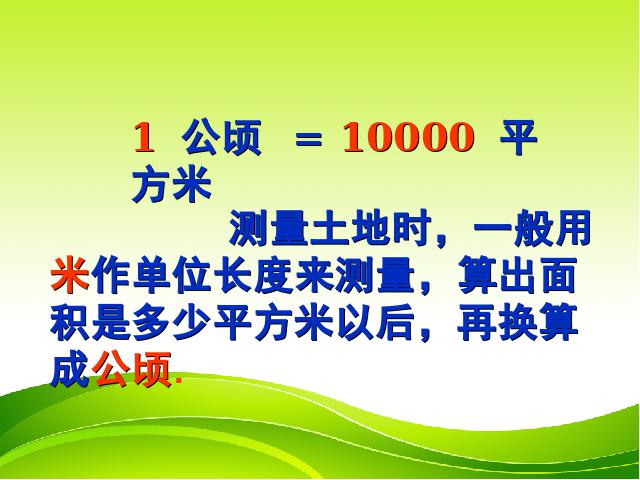 四年级上册数学（人教版）《公顷和平方千米》(数学)第9页