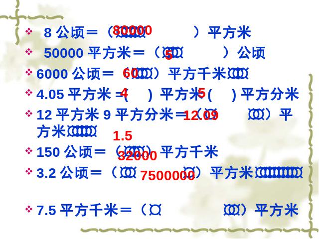 四年级上册数学（人教版）数学《公顷和平方千米》第4页