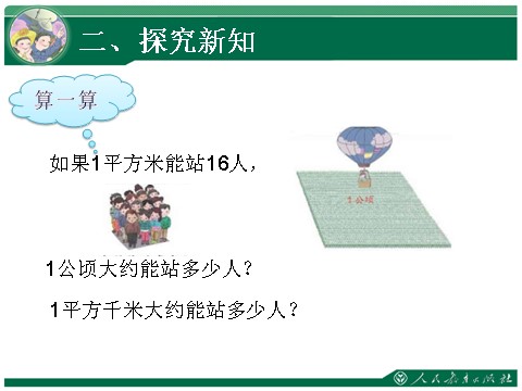 四年级上册数学（人教版）2、认识平方千米第10页