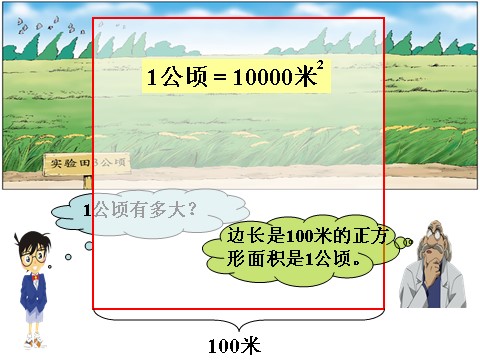 四年级上册数学（人教版）实验田3公顷_公顷和平方千米第1页