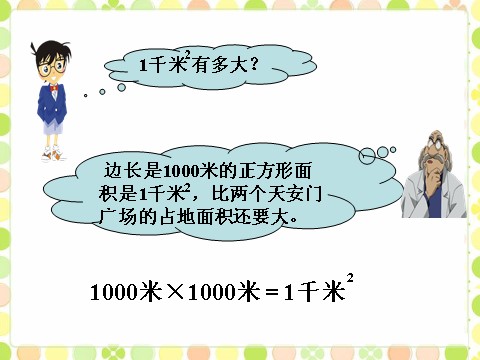 四年级上册数学（人教版）实验田3公顷_公顷和平方千米第2页